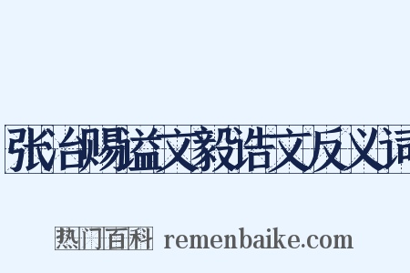 张治赐谥文毅诰文反义词是什么意思的图片